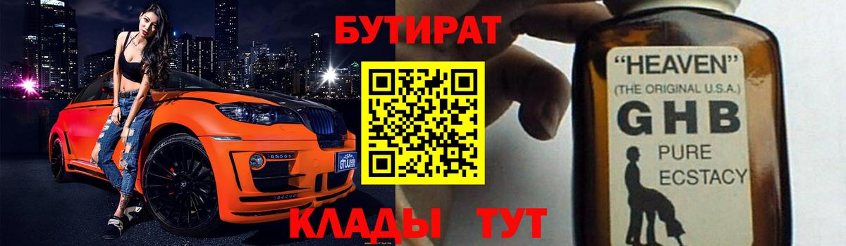 Грязи  Бутират оксибутират  Вход с VPN 